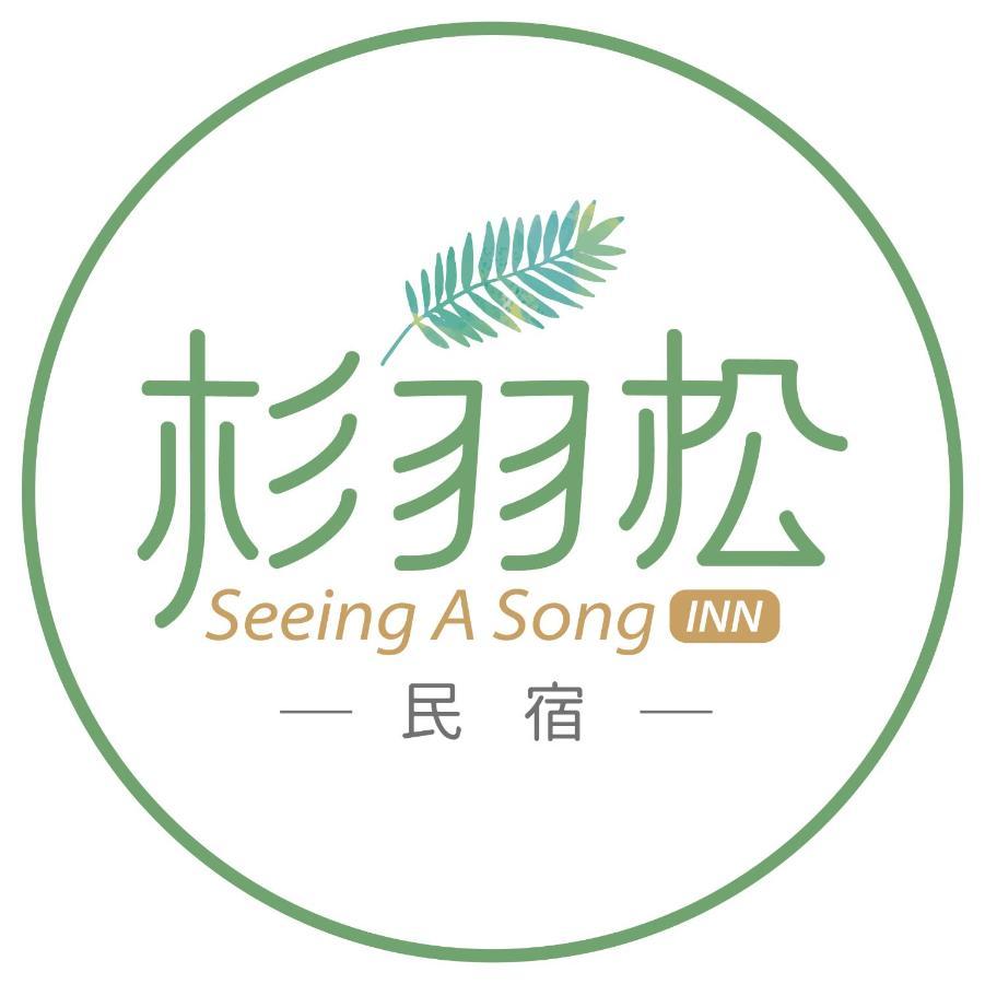 杉羽松民宿 Seeing A Song Inn Luodong Eksteriør bilde